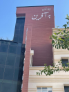 پروژه بیمارستان به آفرین با متراژ ۱۶۰۰ متر مربع