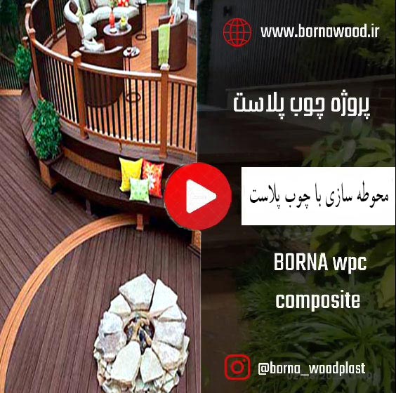 محوطه سازی با چوب پلاست