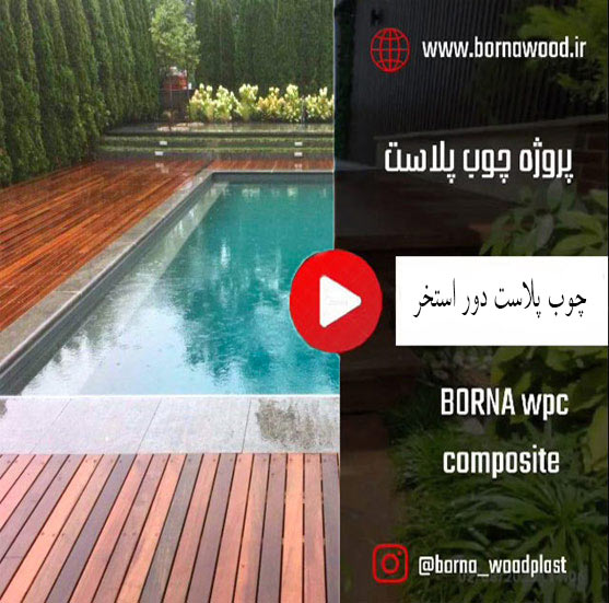 چوب پلاست دور استخر