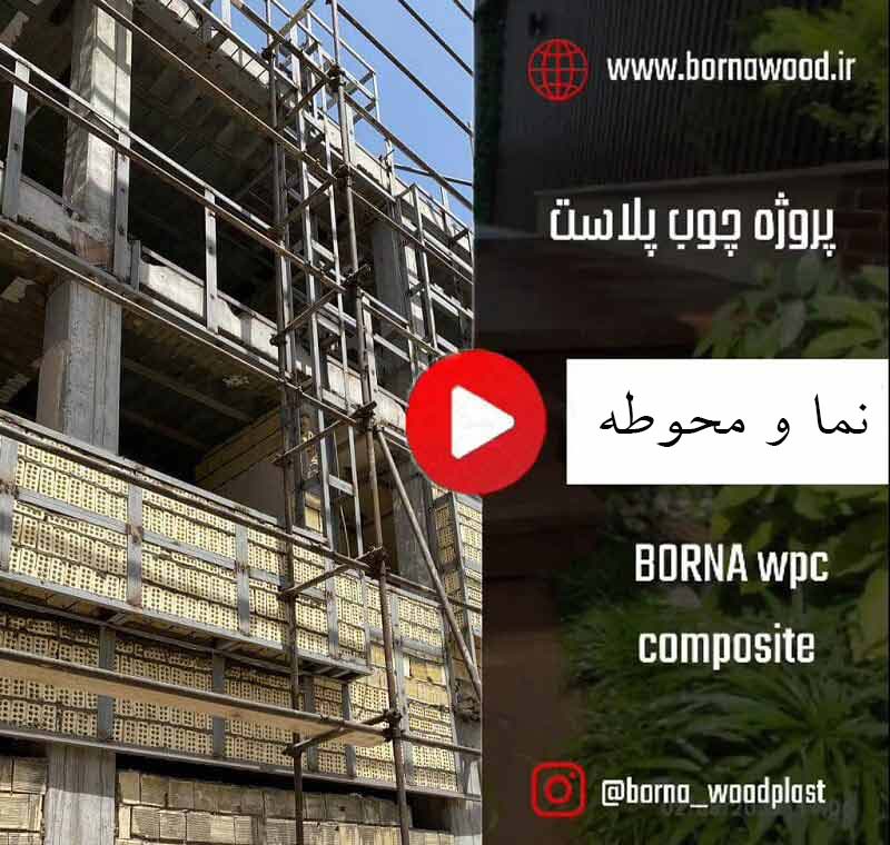 نما و محوطه