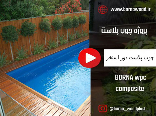 چوب پلاست دور استخر