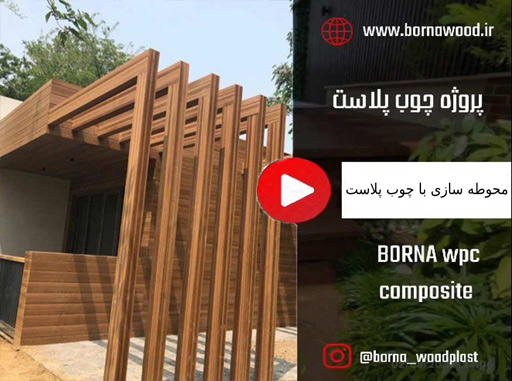 محوطه سازی با چوب پلاست