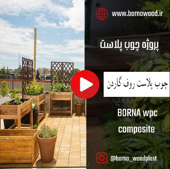 چوب پلاست روف گاردن