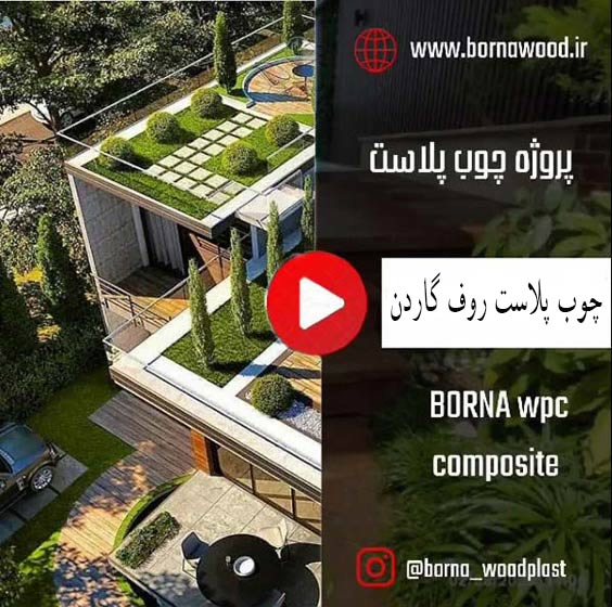 چوب پلاست روف گاردن