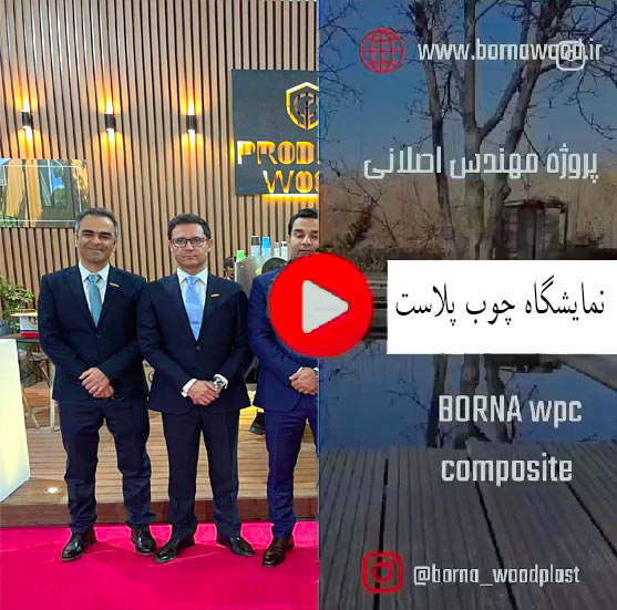 نمایشگاه چوب پلاست