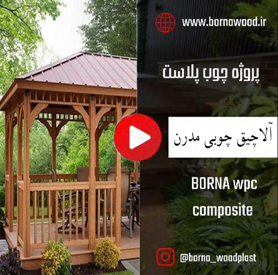 آلاچیق چوبی مدرن