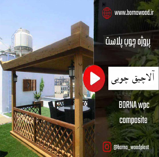 آلاچیق چوبی