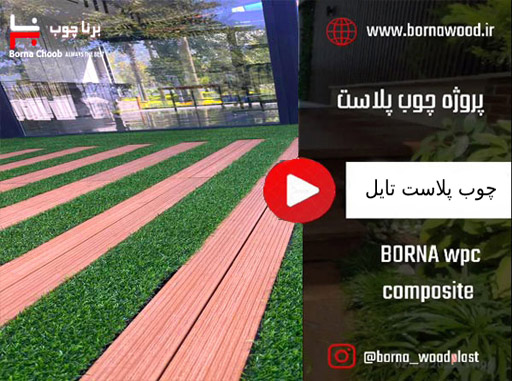 چوب پلاست تایل