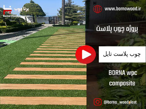 چوب پلاست تایل