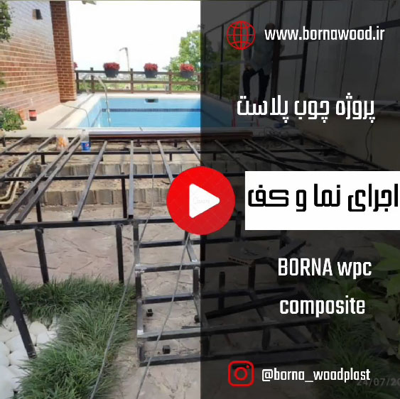 اجرای نما و کف با چوب پلاست