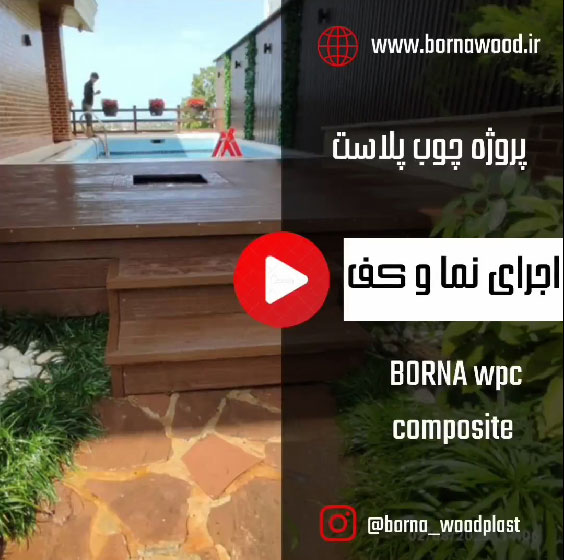 اجرای نما و کف با چوب پلاست