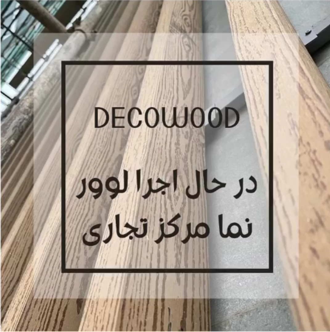 پروژه نما در مرکز تجاری رامسر