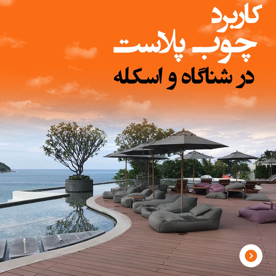 کاربرد چوب پلاست در شناگاه 