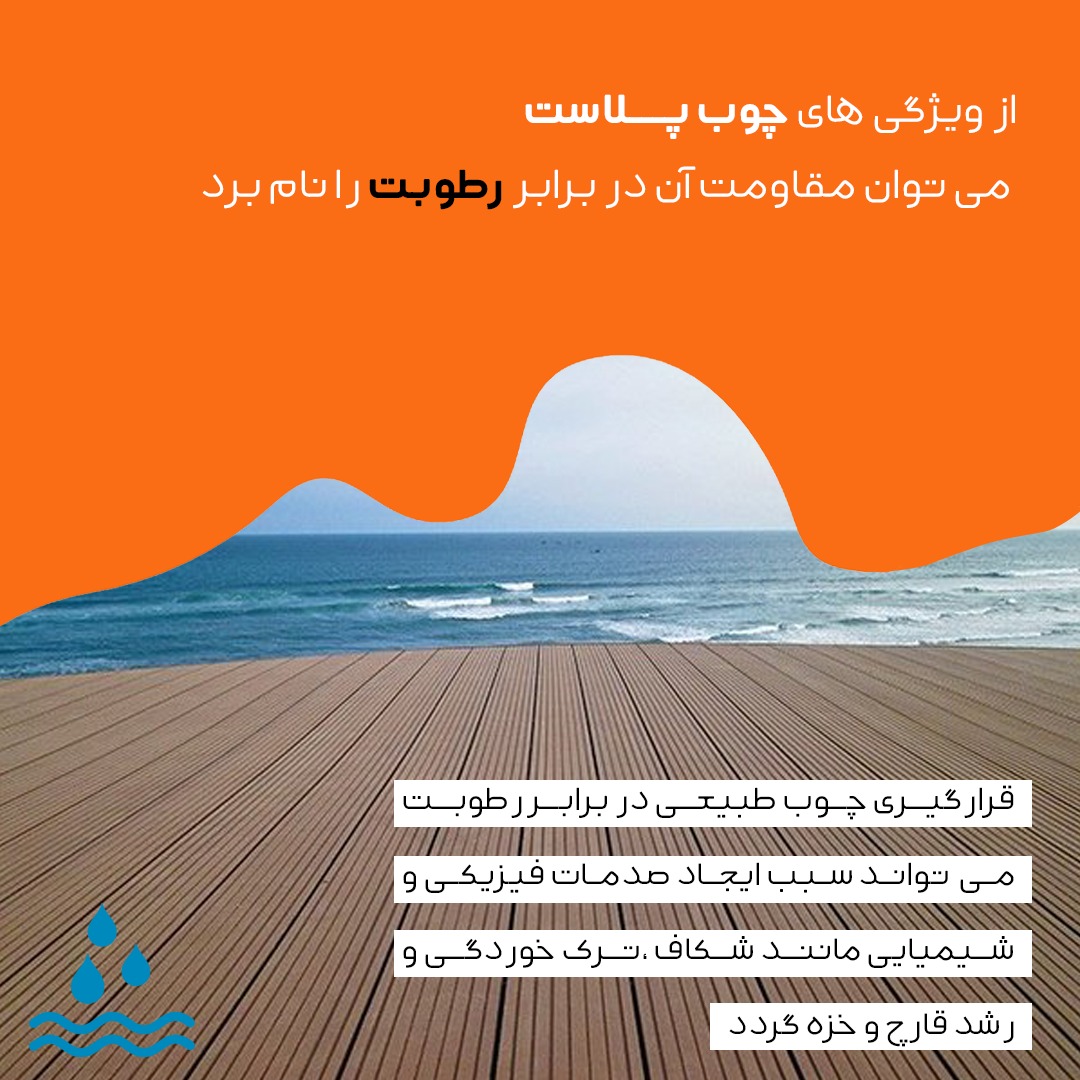 چوب پلاست ارزان