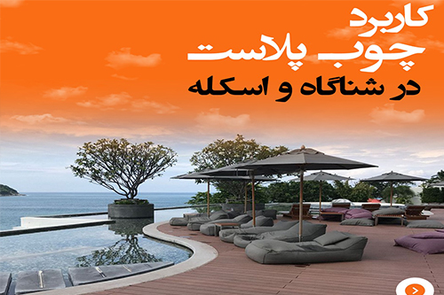 کاربرد چوب پلاست در شناگاه و اسکله